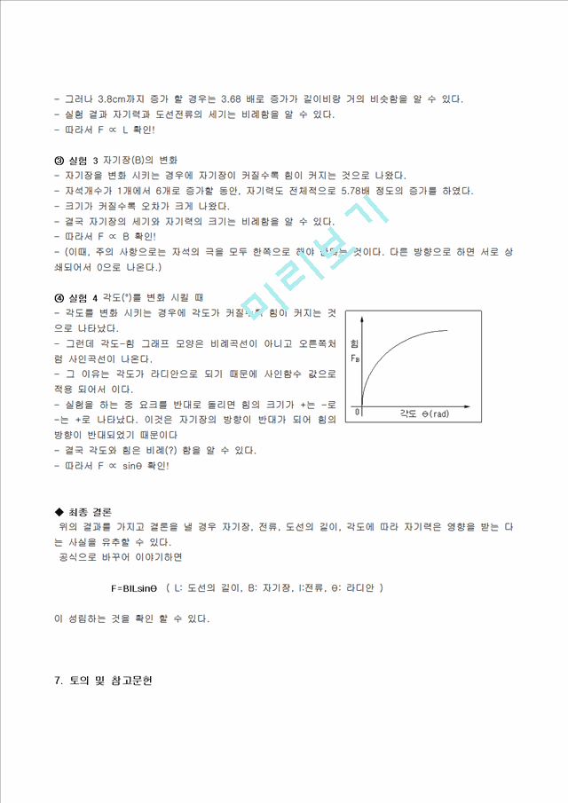 [물리학실험 레포트 보고서] 자기력 측정(전류천칭) 결과.hwp